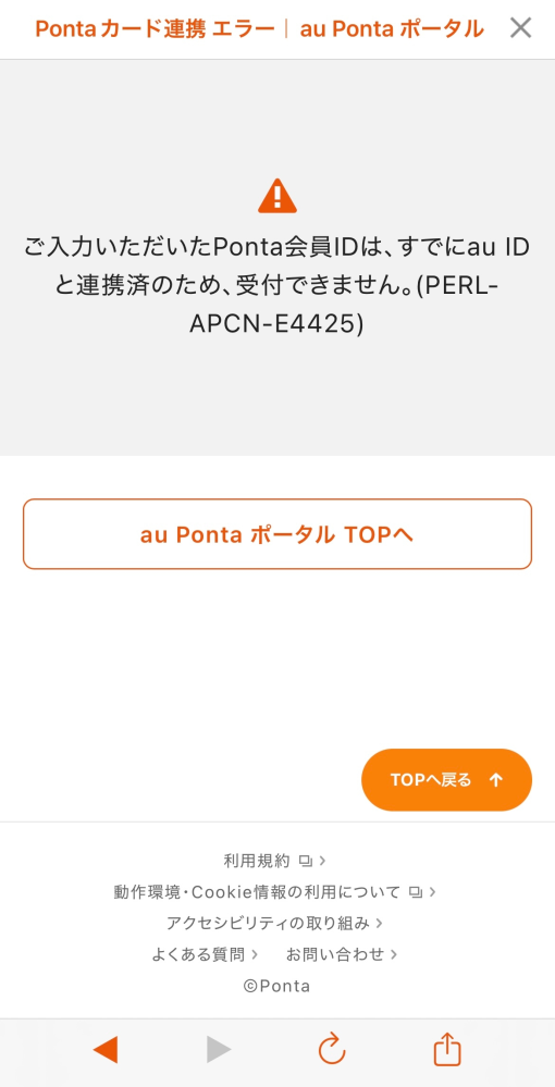 auIDとPontaカードを連携させようとした所、ご入力いただいたPon