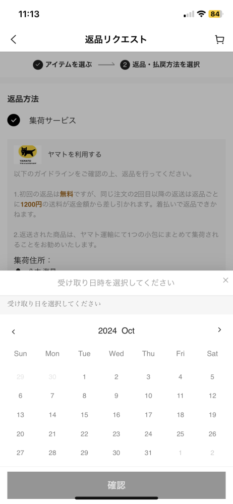 sheinの返品について質問です。集荷サービスで返品をしようと