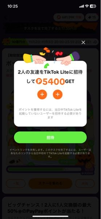 TikTok Liteのポットを埋めるイベントの「当日中TikTok Liteを起動していないユーザーを招待」なのですが、1人招待しましたが画像のオレンジの+は何か変化したりしないのですか？ それとも招待失敗しているのでしょうか？