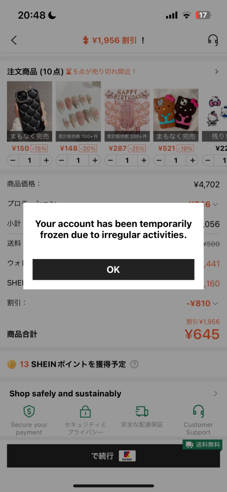 SHEINで購入しようと「注文を確定する」をタップしたところ、「ア