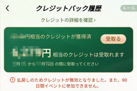 TEMUというサイトで時間内に購入したら最大4000円クレジットバックと出て購入したら4000円クレジットバックされ毎日一週間にわけて受け取ります。 その画面に払い戻しのためクレジットが無効となりました。また90日間イベントに参加出来ません。と赤字で表記されてます。この払い戻しとは価格調整の払い戻しの事でしょうか？クレジットが無効となりました。と表記されてても受け取り出来るから問題無いのでし...