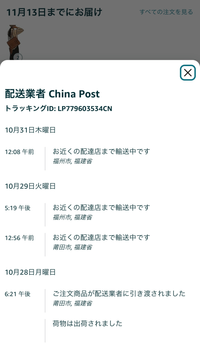 Amazonでカバンを買ったのですが、追跡のところを見てみると画像の通り中国の住所が出てきます。
お届け予定は11/13となっているのですが、このまま届かないとかありますか......？ それとどうして今中国の住所なのでしょうか...？
有識者の方、教えて頂けたら嬉しいです！
(当方は関西住みです)
