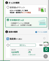 新幹線のチケットを購入しようとていたのですが下のその他のきっ... - Yahoo!知恵袋