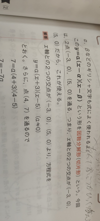 3点(-3,0),(5.0). (4.7)を通る放物線の方程式を求めよ。この様な問題の時なぜ-3や5は決まって符号がひっくり返るのですか？Xではなく‪α‬やβに数字を代入する理由もよく分かりません y=a(x-‪α‬) (x -β)この公式にあてはめるときです