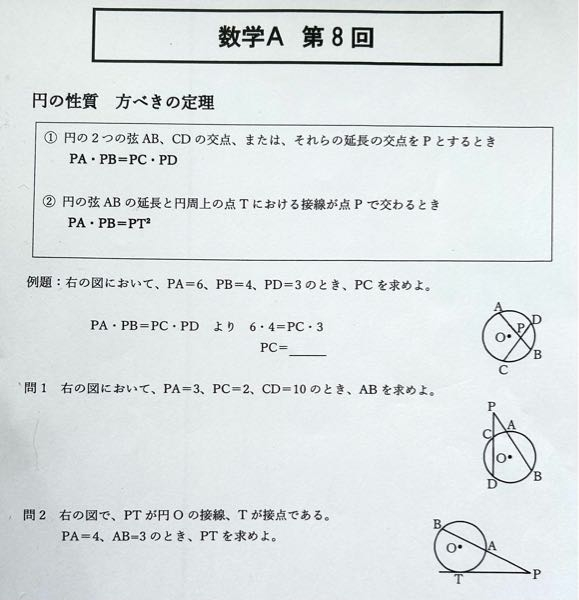 学校で出された、円の性質 方べきの定理の数学のレポートなのですが、さっぱり分からないためお時間ある方答えを教えて頂けると助かります。