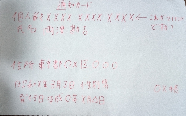 緊急です。この矢印で指し示した、通知カードの個人番号が自分マイナンバーなのでしょうか？ まさか、通知カードを載せるわけ行かないので、サンプリングを作ってみたのですが、合ってますか？ あと結婚してマイナンバーって変わることがあるのでしょうか？ まだ結婚前の通知カードしか持ってませんが、申請書は苗字も今のもので今の家に届きました。