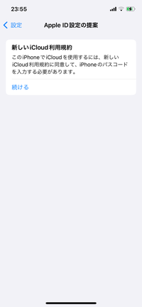 さっき充電しようとしたら、新しいiCloud利用規約に同意してくださいと表示がありました。
しても大丈夫ですか？ 