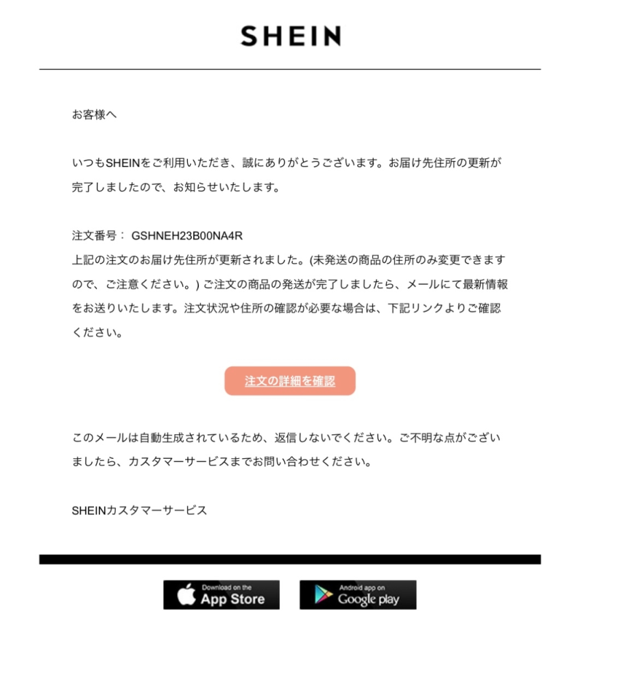 SHEINから見覚えのないメールが届く。 このように住所ともうひとつ、2300円ほどの買い物の前払い請求されました。 どうすればいいですか？？？ どうしてこのような事がおきるのですか？？