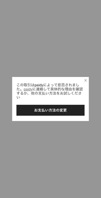 shineの物をペイディで支払おうと思ったのですが、画像のようなものが... - Yahoo!知恵袋