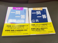 2025年共通テスト公共、倫理ですが、公共一問一答と倫理一問一答どちらも暗記しなければならないんですか？ 