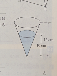 相似の問題が分からなくて教えて欲しいです 下の図のような、高さが15cmの円錐の形をした容器がある。この容器 に深さが10cmのところまで水を入れた。容器の容積を acm3 とするとき、 容器に入った水の体積を a を使って表しなさい。