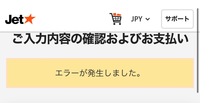 ジェットスター航空で航空券を購入後、 ホームページから予約番号を入力し座席の指定を行いたいのですが座席を選びクレカ番号などを諸々入力後支払いボタンを押すと何度試してもエラーと理由もなく表示されるのですがなぜなのかわかる方がいらっしゃいましたら回答していただけると幸いです。
 クレカ側の問題ではないのと予約サイトはHISより行いました。
 よろしくお願いします