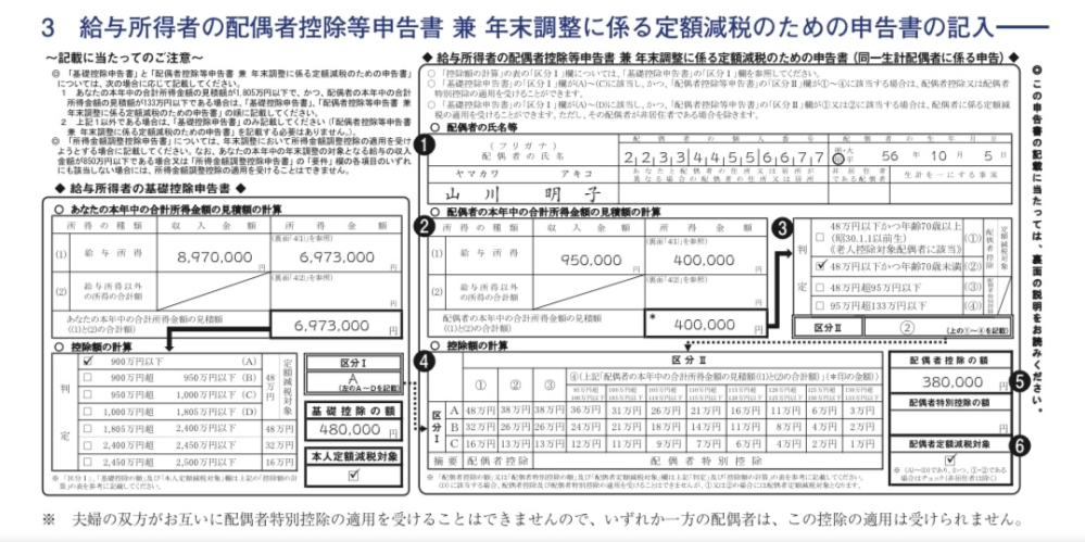 令和6年の年末調整の書類の記入についてです。 私（妻、夫婦2人扶養家族なし）が職場に提出するのですが、夫の年収が少なくとも300万円以上あるとすれば、配偶者の氏名や所得金額の欄は何も記入しなくていいということで良いでしょうか。 添付画像でいう❶❷❸❹❺❻の箇所です。 ご回答よろしくお願いいたします。