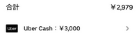 至急お願いします！

uberキャッシュで¥3,000支払おうと思ったのですが、注文を確定するかしないかの画面でお支払い方法が現金になります。

この場合、注文を確定すると現金払いになるんですか？ Uber再起動しましたし、アプリも最新ver.です。