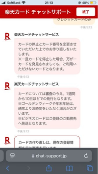 楽天カードのチャットで紛失､盗難を押したらこのような画面が出てきました。
カードが止められてしまったのでしょうか？
止められて困るのですが、 