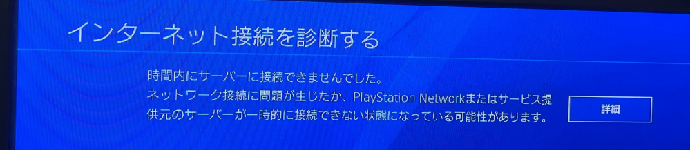 iPhoneでテザリングをしてps4をやろうと思ったのですが。ソフトのアップデートのダウンロードに失敗してしまったので接続を確認したところ写真のように表示されました。 この場合対処法などはあるのでしょうか？