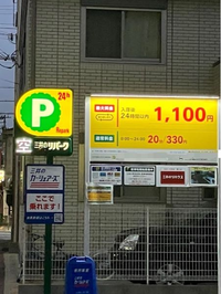 この表記は日曜の15時に停車し、月曜の9時に出発した場合は、1100円で済みますか？ 