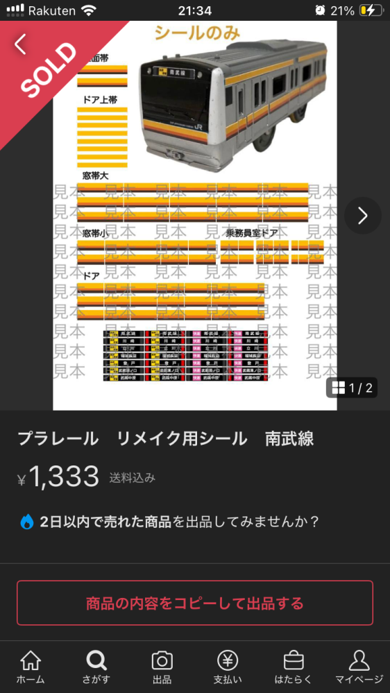 プラレールで、以下のリンク、写真のように販売されている過去にあったものをこの人から購入し、自分でシールを貼って販売するのはメルカリで違反になりますか？ 前提条件 公式が販売していたものではなく自作したものと旨をしっかり伝えます この行為は悪くないですよね？ 以下リンク（写真はこのリンクから引用しました） https://jp.mercari.com/item/m56270829781