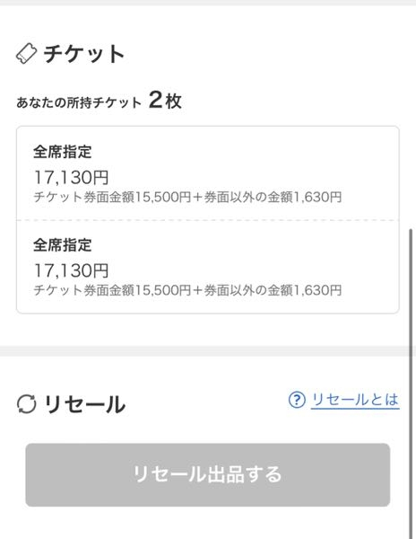チケットぴあでのライブチケットのリセールっていつから始まるか教えて 