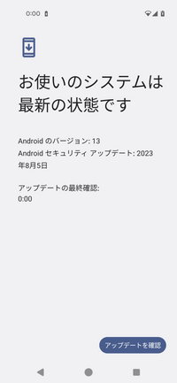 アンドロイドのセキュリティアップデートができません。 現在Pixel4aを使っているのですが、アップデートで画像のように一見バージョン13で最新となっていてもセキュリティが2023年からアップデートされていない状態となっています。
検索してみてもとあるアプリがあるとだめだとか（アルペンとか）でてきましたがアプリは関係なさそうで、ネットワークが悪いわけでもなく、容量もアップデートするにはなん...