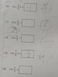 【至急！！】三角関数の余弦 正弦 正接 の値の求め方についてです！！ 今日、制限時間は5分間、合格点は30点の数学の再テストがあります。何度もこのテストを受けているのですが一向にスピードが上がりません。
出題される問題は
tan3/π＝？ sin6/7π＝？ などです

いつも写真のように円を書いて解いています。
早く解く方法を教えていただけるとありがたいです！！