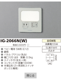 東芝の足元灯IG-2066、IG-2066Nの代替品について質問です。 コンセント一口つきの足元灯(IG-2066かIG-2066N)が付いているのですが、コンセントカバーを交換したく思っております。
本品は生産終了品で、同メーカーでは代替品がないようです。
古いもので同型番も在庫見当たりません。

電気工事になるのは面倒なので、カバーだけ取り替えたいです。
他メーカーで同サイズで...