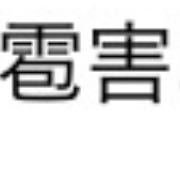 漢字博士来てください。これなんて読みますか？