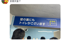 壁の裏にもトイレがございます。という案内書きからどうして安徳天皇になるんでしょうか？無知ですみません。教えてください！ 