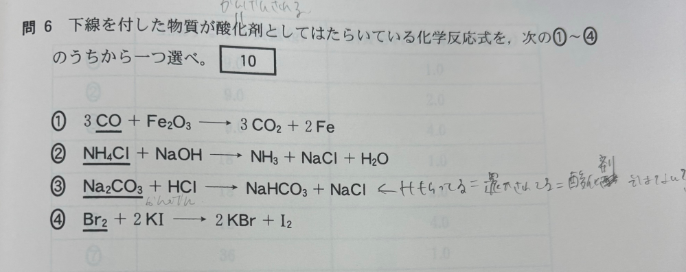 至急 解説は酸化数の変化がないことから3は誤りとしていてそれは納得なのですが、H+を貰っているということは還元されているので酸化剤、という考え方は違うのでしょうか