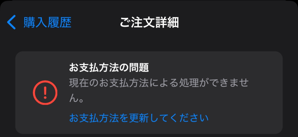 iPhoneでPayPayを通して課金したのですが、支払い（課金による報酬を受け取った）後に何故か残高不足になってしまいました。 アプリストアでも画像のように表示されるのですが、再びPayPayに入金すれば自動で支払われるのでしょうか。 別の支払い方法を追加するしかないのでしょうか。