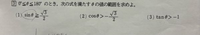 至急です！！！
この3問の答えと解法を教えてください！！お願いします！
高一、三角比の範囲です！ 