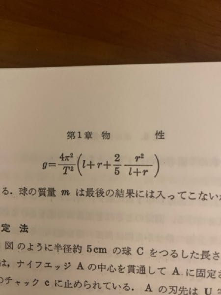 【急募】ボルダの振り子で重力加速度を測定する実験についてです。 写真の式のΔg/gが求められず困っています。どなたかわかる方教えてください、、、、、 よろしくお願いします