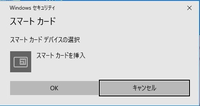 Windows10の立ち上げ時に、いつも
「スマートカードを挿入 OK/キャンセル」という
ポップアップメッセージが出ます。（画像参照）

毎回「キャンセル」をクリックして消していますが、 どうすればポップアップが出ないようにできますか？

ちなみに、以下の方法を試してスマートカードは無効にしています。
それでもポップアップが毎回出ます。

【スマートカードサービスを無効に...