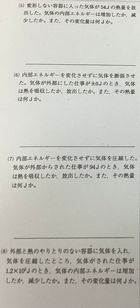 高校物理の熱力学第一法則の問題です
どなたか教えてください 