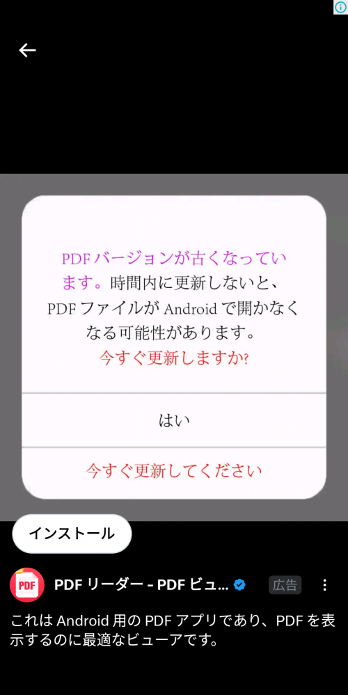 コレって、詐欺公告ですか？Xで、表示されましたPDFアプリを更新しなさ