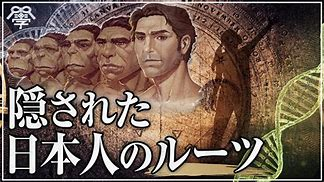 【日本人 ルーツ DNA】最新DNA解析でわかった日本人のルーツ。日本人ＤＮＡの約５０％はハプログループＯで中国人（韓国人含む）と同じである。 隣国であると同時に中国は世界四大文明の一つですから大量の漢民族が世界各国に散らばっています。これは想像できました。 : 最新DNA解析で判ってきた日本人と古代イスラエル人の血縁関係について質問します。両者の関係性を解る方がいらっしゃいましたらその点を箇条書きで教えてください。（長文、証拠やリンクの張り付けは迷惑ですのでご遠慮ください） ： 日本人といえば縄文ＤＮＡと思っている人がいます。その縄文ＤＮＡはこれまでハプログループDであると思われてきました。しかしながら最新のＤNA分析で縄文ＤＮＡはハプログループＣであることが証明されました。この縄文ＤＮＡハプログループＣを日本人は約８％有しています。案外と少ないのです。最もハプログループＣが多い民族は蒙古民族の５３％です。続いて韓国人の12％と続きます。縄文時代に九州のカルデラ大噴火が起きた際、多くの縄文人が日本から韓国方面に移住たからなのかもしれません。 ： 日本人ＤＮＡの残りの４０％がＹＡＰ遺伝子として有名なハプログループＤ（旧ＤＥ）です。昔、ハプログループＤＥと呼んでいたものです。現在はＤとＥで分けています。ともにＹＡＰ遺伝子であり同祖で近似しています。これは中国人も韓国人にもありません。日本人特有のDNAです。それと古代イスラエル民族がこのＤNA（E）なのです。 :