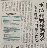 財務省は備蓄米や農家を減らしたいのですかね？ あと飼料米という制度はなくなるのでしょうか？
今日の農業新聞で結構衝撃をうけたのですが、
飼料米を水田活用の助成対象から外すよう提起したしたらしいです。本当に外されればつまり飼料米という制度がなくなるということですかね？助成がなけりゃ飼料米なんてキロ20円くらいですし。


あとざっくり記事の内容をざっくりいうと。

財務省は
1国の農業予算は高...