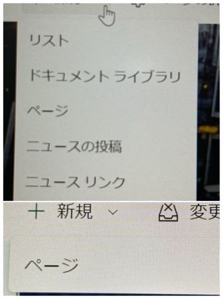 SharePoint 上の画像の、ページサイトでは新規を押すと、プルダウンメニューには複数項目が表示されます。 しかし下記画像の、ページサイトでは新規を押してもページのみしか出てきません。 原因と改善を知りたいです