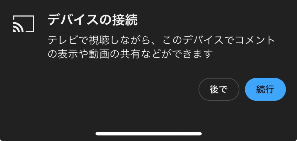 youtebuアプリで見る時に出てくるこれを出なくする方法はありますか？ 過去に一度テレビと繋いでからしょっちゅう出てきて間違えて接続するとテレビ側からでないと解除出来ず外出時に繋ぐとスマホから見れなくなって酷く不便です。