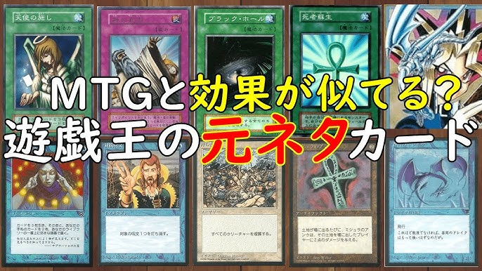 遊戯王カードゲームが、マジックザギャザリングから似てると抗議を受けた？ 盗作と . 今でもトレーディングカードゲームとして人気を維持している遊戯王デュエルモンスターズ（マジック＆ウィザーズ）ですが、原作者さんがマジックザギャザリングというアメリカのゲームを最初は参考にしたそうです。 自分も一時期デュエルモンスターズを楽しんでいました。 ですが、以前その遊戯王デュエルモンスターズがマジックザギャザリングの会社から、似すぎているために抗議を受けたという噂を見聞きしました。 盗作として訴訟問題にまでなったとか、なりかけたとか。 どうなんでしょう、これって真実なのでしょうか？ 問題になったのですかね。 それともそんなことはなくて、噂話とか都市伝説に過ぎないのですかね？ ご存じの人や想像つく人おられたら、ぜひ皆様のご意見をお聞かせ下さい。