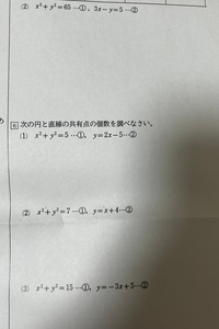 緊急です！
明日提出の課題なのですがどうしても分からないので教えて頂きたいですm(_ _)m
最初の問題は円と直線の共有点の座標を求める問題です！
よろしくお願いします(｡>ㅿ<｡) 