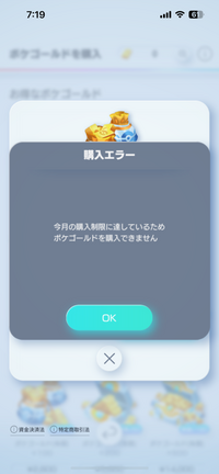 ポケポケの課金について質問です。
購入制限に達したと言われ購入出来ません、解決法が分かる方は教えてください。
(年齢は未成年ではありません) 