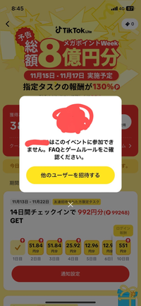 現在TikTok-Liteにて友達とチームを組んで報酬をGETというイベントが開催されています。このイベントは既存ユーザーも参加可能との事でしたので手順に従い行ったところこのように出ました。 この写っているアカウントは私のものですがなぜこのようになっているのでしょうか。FAQとゲームルールがどこで見れるのかも分かりませんし、調べたところこう出るケースは新規ユーザー限定のイベントなのに既存ユー...