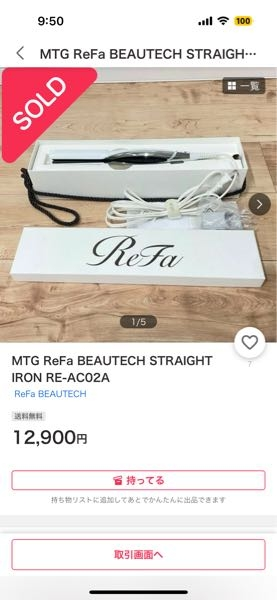 Yahoo！フリマでReFaヘアアイロンを購入したのですが一... - Yahoo!知恵袋