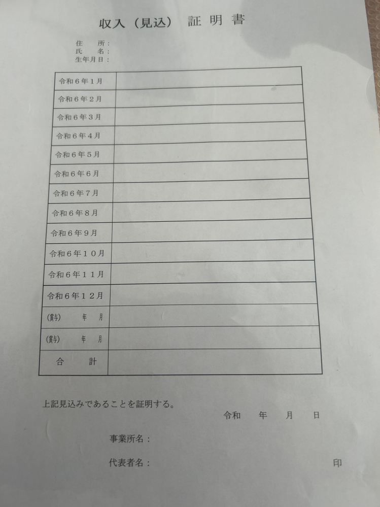 親の年末調整で収入(見込)証明書と言うのが必要になり、記載する必要があるのですがイマイチ書き方が分かりません。 僕は今年の7月からアルバイトをしているのですが、その収入を書かなくてはいけなくて、1.2.3.4.5.6月は働いてないので、その場合は空白にしても良いのでしょうか。プラス11月と12月は予測で書いても良いのでしょうか。