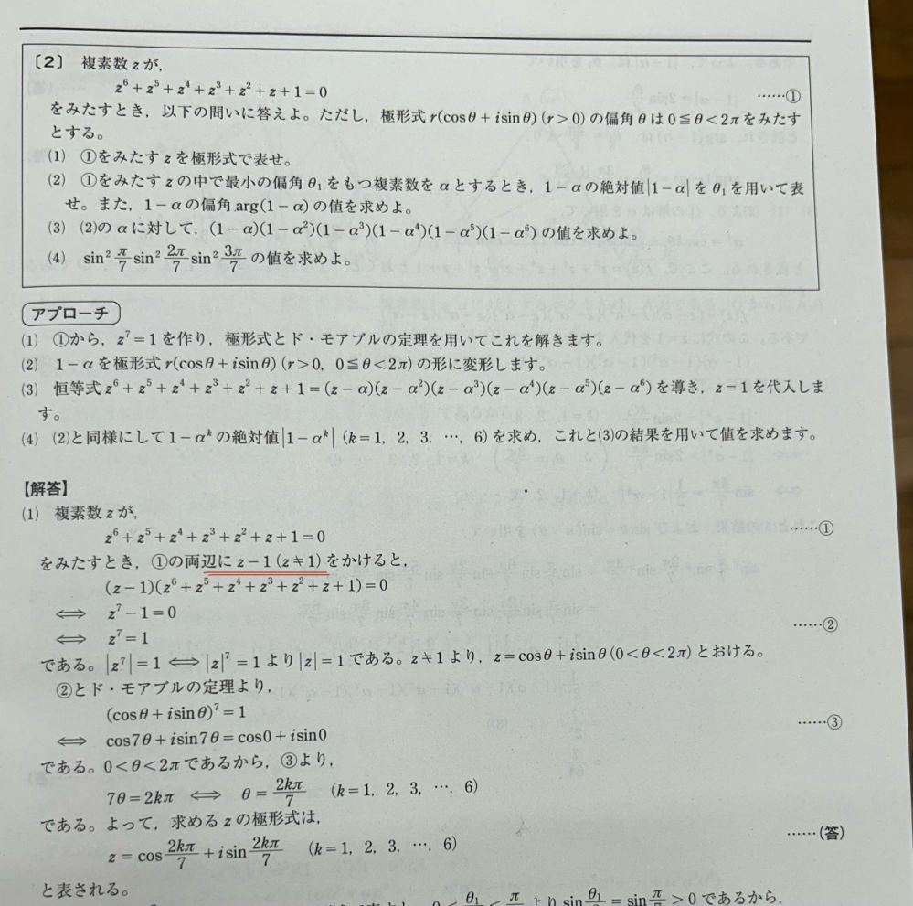 高校数学、複素数平面の問題について質問です。 写真の解答で、z-1をかけるところで、z≠1としているのはなぜですか？