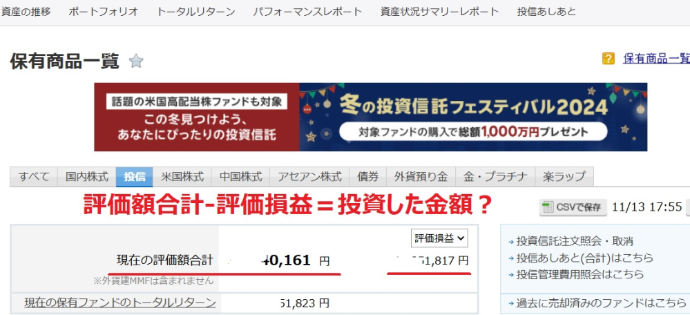 楽天証券で、今まで投資した金額について 楽天証券を利用しています。 特定口座とNISA口座を使用。 本日の時点で、実際に投資した金額はいくらか知りたいなと思いましたが… 添付画像の「現在の評価額合計」－「評価損益」＝自分が投資した金額で間違いないでしょうか？ ※金額の部分は、ホワイトで一部 消しております。