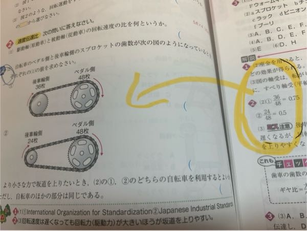 中学2年技術 速度伝達比の問題について質問 です。 速度伝達比は普通、被動軸側の歯車の歯数➗駆動軸側の歯車の歯数 ですよね？ 写真を見てください！ 大抵歯車の枚数が少ない側が駆動軸でこの問題はどちらも後輪車側が駆動軸になると思うんです。なのに答えは逆で.... これは問題集が間違ってるんですか？ もし、問題集があってるんだとしたら、どう計算すればそうなるんでしょうか、、、 もうすぐテストで計算の部分の点数を落としたくないので先輩方や同年代の方々、どうか教えてください。。