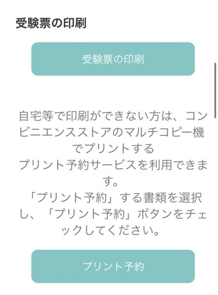 京都外国語大学の公募推薦についてです。先日受験票の案内メールが届き、コンビニで印刷しようと思うのですが、プリント予約のボタンを押そうとしても押せない状況です。どうすれば良いか教えてください！