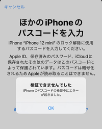 前のスマホと今のスマホのicloudの1部が同期できてないですみたいに書いてあったので同期しようとしたのですが前のスマホで使ってたロック画面のパスコード(今のスマホと同じ)をちゃんと入力してるんですけ ど何回やってもこれが出てきます
どうすればいいですか
iPhoneマスターさんお願いします